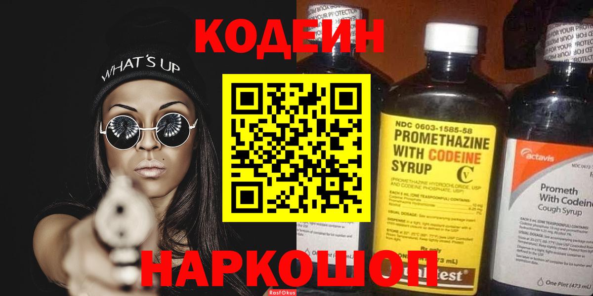 Codein Purple Drank  Кодеиновый сироп Lean напиток Lean (лин)  Вход с VPN  Баксан 